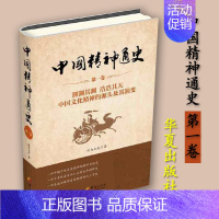 [正版]中国精神通史第一卷司马云杰华夏出版社中国传统文化中国通史历史类书籍历史知识读物历史书中国历史书籍中国的文化中国人