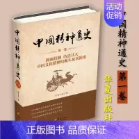 [正版]中国精神通史第一卷司马云杰华夏出版社中国传统文化中国通史历史类书籍历史知识读物历史书中国历史书籍中国的文化中国人