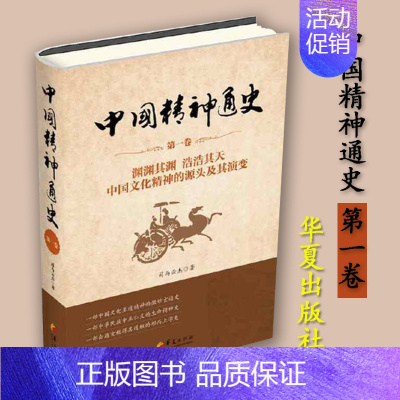 [正版]中国精神通史第一卷司马云杰华夏出版社中国传统文化中国通史历史类书籍历史知识读物历史书中国历史书籍中国的文化中国人