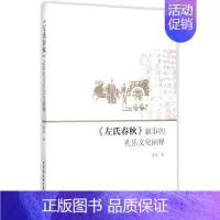 [正版]左氏春秋叙事的礼乐文化阐释 历史类知识读物图书 书籍