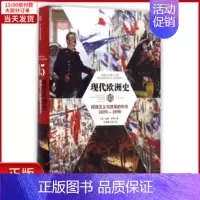 [正版]全新 现代欧洲史05:民族主义与改革的年代(1850-1890) 历史/历史知识读物 9787508665733