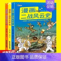 [正版]漫画二战风云史 全3册 爆笑二战史及超有料的二战冷知识历史漫画 提高孩子学习兴趣读物解读二战 儿童科普百科书籍