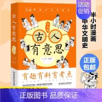 [正版] 古人有意思:文化篇 吴晗讲历史吴晗的书漫画中国历史半小时看懂中国几千年文化军事政治制度7-14岁中小学生历史知