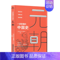 [正版] 一读就懂的中国史元朝 《图说历史》编委会中国古代通史历史知识元朝大百科元朝卷小说读物青少年课外阅读经典