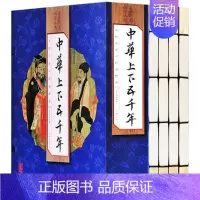[正版]手工线装中华上下五千年 全4册 中国通史近代史 史记 资治通鉴 二十四史 小学版青少版课外知识读物 中华5000