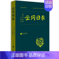 [正版]云冈日录 宗教 哲学 哲学知识读物 哲学史 历史 文物考古 中国艺文图志 大露佛细部 中国画报出版社