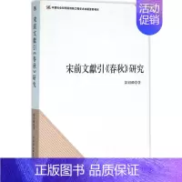 [正版]宋前文献引《春秋》研究 历史类知识读物图书 书籍