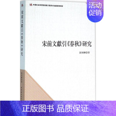 [正版]宋前文献引《春秋》研究 历史类知识读物图书 书籍