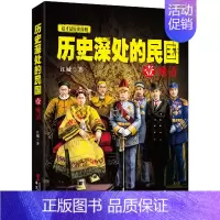 [正版] 历史深处的民国 晚晴 中国近代史中国通史中国历史历史知识读物晚清历史书籍书rw