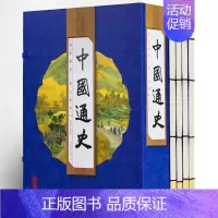 [正版]中国通史 线装一函4册 中国历史史记故事 白话文通史 中华上下五千年文化历史 全史一本通历史知识读物 中国史传世