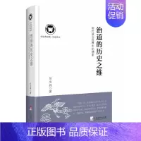 [正版] 治道的历史之维:明代政治世界中的儒家 任文利 书店 哲学知识读物书籍 书 畅想书