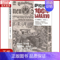 [正版]全新 萨拉热窝100年 历史/历史知识读物 9787224132083