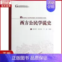 [正版]全新 西方公民学说史 历史/历史知识读物 9787010105741