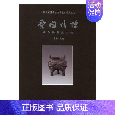 [正版] 爱国情怀 章乃器捐献文物 吕章申 北京时代华文书局 中国通史 历史知识读物 文物考古 书籍ln 江苏畅