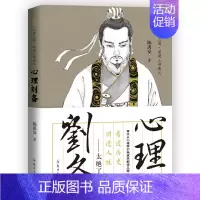 [正版] 陈禹安心理说史系列 心理三国 心理刘备 三国历史书 中国通史 历史知识读物书籍