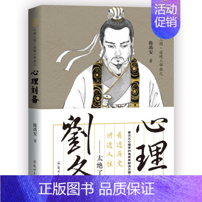 [正版] 陈禹安心理说史系列 心理三国 心理刘备 三国历史书 中国通史 历史知识读物书籍