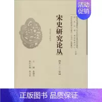 [正版]宋史研究论丛(第22辑) 历史类知识读物图书 书籍
