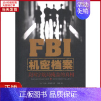 [正版]全新 FBI机密档案:美国宇航局掩盖的 历史/历史知识读物 9787511513168