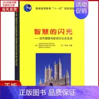 [正版]全新 智慧的闪光——近代德国与欧洲文化史选读 历史/历史知识读物 9787100067553