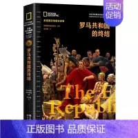 [正版]罗马共和国的终结(美国国家地理全球史)世界通史欧洲史全球通史古代史近现代史 历史知识读物简史全历书籍书