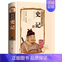 [正版]彩绘精装史记全册书籍原著青少年初中生版少年版小学生版儿童历史故事白话文带注释解析中国通史历史知识读物书籍