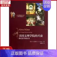 [正版]全新 美国文理学院的兴衰:凯尼恩学院纪实 历史/历史知识读物 9787301215470