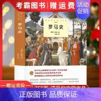 [正版]罗马史 蒙森原著完整无删减中外全译本 诺贝尔文学奖书系外国文学一部激情澎湃的历史知识读物 世界文学名著书籍
