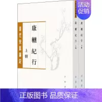 [正版]康輶纪行上下全两册繁体本 姚莹欧阳跃峰整理 平装版繁体竖排原文注释中华书局书籍清代史料笔记丛刊中国通史历史知识读