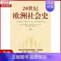 [正版]全新 20世纪欧洲社会史 历史/历史知识读物 97875442926