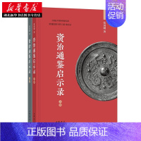 [正版]资治通鉴启示录 上下2册 张国刚著 中国历史通史书籍 古代史 历史知识读物秦汉战国隋唐中华上下五千年 中华书局