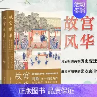 [正版]故宫风华: 紫禁城殿堂和宫廷往事 向斯 著 中国工人出版社 宫廷历史宫殿建筑明清两朝历史变迁 历史知识读物中国通