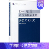 [正版]13-19世纪河湟多民族走廊历史文化研究 历史类知识读物图书 书籍