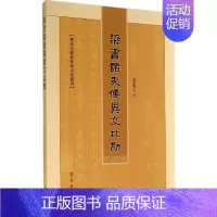 [正版]梁书诸夷传异文比勘 历史类知识读物图书 书籍