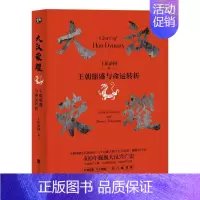 [正版]书店 大汉荣耀:王朝鼎盛与命运转折 上医治国著 一本书读懂400年巍巍大汉兴亡史 关于汉朝历史的书 历史知识读物