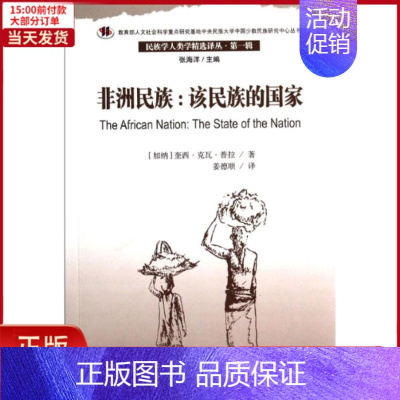 [正版]全新 非洲民族--该民族的/民族学人类学精选译丛 历史/历史知识读物 9787105130474