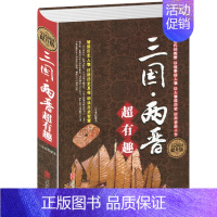 [正版]硬壳精装三国两晋超有趣大全集 三国两晋南北朝历史小说历史通俗知识读物书籍荡纷争四百年史话三国中国通史历史书籍