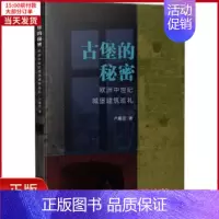 [正版]全新 古堡的秘密 欧洲中世纪城堡建筑巡礼 历史/历史知识读物 9787100197977
