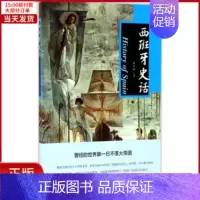 [正版]全新 西班牙史话 历史/历史知识读物 9787506852166