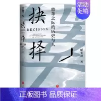 [正版]抉择 鼎革之际的历史与人 解玺璋著 精装32开 改朝换代之际知识分子群像 明末清初清末民初两个阶段 历史知识读物