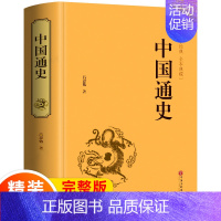 [正版] 中国通史/白话文图文版(中国历史书籍 古代历史 近代历史资料 )中国历史故事/历史知识读物区域