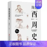 [正版]简说西周史 周朝历史书籍中国古代史 青少年历史故事中国古代简史青少年课外阅读书籍历史知识读物