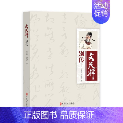 [正版]文天祥别传 史在新,刘敬堂 著 著 历史知识读物社科 书店图书籍 中国文史出版社