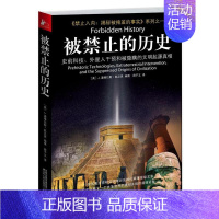 [正版]被禁止的历史:史前科技、外星介入和地球文明不为人知的起源道格拉斯·凯尼恩撰 世界史文集历史书籍