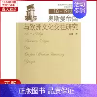 [正版]全新 18至1纪奥斯曼帝国与欧洲文化交往研究 历史/历史知识读物 9787516109533