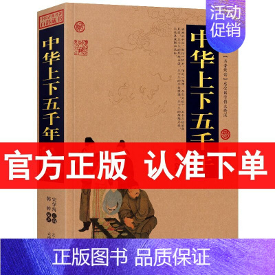 [正版] 中华上下五千年 中国古典百部藏书 中国历史知识读物书籍 国学经典 中华上下五千年青少年版小学版中学生 中华上下