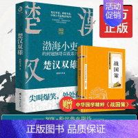 [正版]楚汉双雄 渤海小吏的封建脉络百战 舍不得看完的中国史2 中国历史知识读物书 楚汉历史项羽刘邦楚汉传奇秦崩楚亡