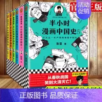 [正版]半小时漫画历史全套6册 半小时漫画中国史5 全套1 2 3 4 5+世界史 二混子陈磊幽默有趣历史知识读物 漫画
