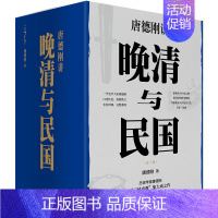 [正版]全套7册唐德刚讲晚清与民国全七册 唐德刚著 带你重新认识中国文明 探究中国转型困 中国历史文化知识读物D