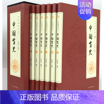 [正版]中国全史 全套共6册 简明中国历史知识读物套装全集 中国秘史/野史/逸史中华上下五千年历史故事中国通史社会经济政