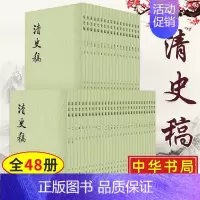 [正版]清史稿全套48册 中华书局 赵尔巽清史稿文言文繁体竖排 清实录清国史列传清会典 历史知识读物 历史文学研究 中国